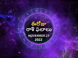 Today Rasi Phalalu 27th November 2022: ఈ రాశుల వారి కృషి ఈరోజు విజయవంతం అవుతుంది, పురోగతి తలుపులు తెరుచుకుంటాయ