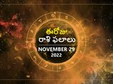  Today Rasi Phalalu 29th November 2022: ఈ రోజు ఈ మూడు రాశుల వారికి మిశ్రమ ఫలితాలు..మిగతా రాశులు కాస్త జాగ్రత్త