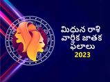 Gemini Horoscope 2023: మిథునరాశి వారి వార్షిక జాతక ఫలాలు: ఆర్థిక విషయాలు, వివాహం, అదృష్టాలు మరియు దురదృష్టాలు 