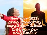 New Year-2023: నూతన సంవత్సరాన్ని ఆధ్యాత్మికంగా మరియు మతపరంగా ఎలా జరుపుకోవాలి..?