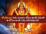 జ్యోతిష్యం: గురు చండాల దోషం అంటే ఏమిటి? ఈ లోపం ఉంటే ఏమి జరుగుతుంది? పరిహారం ఏమిటి?