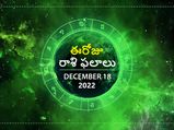 Today Rasi Phalalu 18th December 2022:ఈ రోజు ఈరాశి వారు ప్రతిష్టను దెబ్బతీసే వ్యక్తులతో సహవాసం చేయడం మానుకోండి