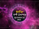 Today Rasi Phalalu 20th December 2022:ఈ రోజు, ఈరాశి వారు మంచి పనితీరుతో ఉన్నతాధికారుల మనస్సు  గెలుచుకుంటారు. 