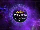 Today Rasi Phalalu 21st December 2022:ఈ రోజు మిథున రాశి వారు ఇష్టం లేకపోయినా డబ్బు ఖర్చుచేయాల్సి రావచ్చు ..జాగ