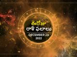 Today Rasi Phalalu 23 December 2022: ఈ రోజు సింహరాశి వారు దుబారాలకు దూరంగా ఉండటం మంచిది. పొదుపుపై ​​ఎంత శ్రద్ధ