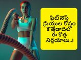 New Year  2023 Resolution: ఫిట్‌నెస్ ప్రియుల కోసం కొత్తేడాదిలో ఈ కొత్త నిర్ణయాలు ఇలా తీసుకోండి ...