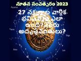 Nakshatra horoscope 2023: 27 నక్షత్రాల్లో మీ నక్షత్రం 2023లో ఎలా ఉండబోతుంది?ఏ నక్షత్రం వారు అదృష్టవంతులు?