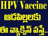 9-14 సంవత్సరాల వయస్సు గల పాఠశాల బాలికలకు HPVవ్యాక్సిన్:గర్భాశయ క్యాన్సర్‌ నివారించడానికి ఈ వ్యాక్సిన్ వేసుకోవా