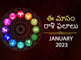  2023జనవరి జాతకం: 6 రాశుల వారికి చాలా అదృష్టం, 6 రాశుల వారికి మిశ్రమ ఫలితాలు