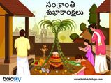 సంక్రాంతి వేళ ఈ వస్తువులు దానం చేస్తే ఎంతో సౌభాగ్యం, శ్రేయస్సు