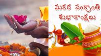 సంక్రాంతి రోజు పెద్దలను ఎలా పూజించాలి? ఎలా బట్టలు సమర్పించాలి? 