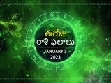 Today Rasi Palan 03 January 2023: ఈ రోజు ఈ రాశుల వారికి అదృష్టానికి పూర్తి మద్దతు లభిస్తుంది...