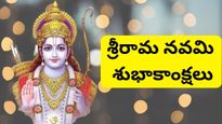 Happy Rama Navami 2023 Wishes : అందరికంటే ముందుగా బంధుమిత్రులకు శ్రీరామ నవమి విషెస్ చెప్పండిలా...