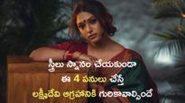 స్త్రీలు స్నానం చేయకుండా ఈ పనులు చేస్తే లక్ష్మీ ఆగ్రహానికి గురికావాల్సి వస్తుంది 