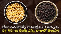 రోజూ ఉదయం నానబెట్టిన శెనగలు గుప్పెడు తినండి..ఆశ్చర్యం కలిగించే ఈ లాభాలు పొందండి..