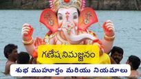 Ganesh Nimajjanam 2023 Date and Time: గణేశ నిమజ్జనం శుభ ముహూర్తం & పాటించాల్సిన నియమాలు!!