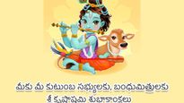 Krishna Janmashtami Wishes 2023: కృష్ణాష్టమి వాట్సాప్, ఫేస్ బుక్ స్టేటస్ మీ బంధుమిత్రులతో షేేర్ చేసుకోండిలా...