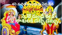 Samsaptak Yoga 2023:శని& బుధుడిచే ఏర్పడిన సంసప్తక యోగం: సె. 18 నుండి ఈ 3 రాశుల డబ్బుల వర్షం!!