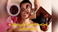 మీరు ఈ స్క్రబ్ ఉపయోగిస్తే బ్యూటీ పార్లర్ అవసరం లేకుండానే  తెల్లగా మిళమిళ మెరిసిపోతారు