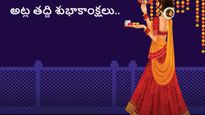  Atla Tadde 2023: వివాహితులకే కాదు..పెళ్లికాని కన్యపిల్లకి కూడా అట్లతద్ది ప్రత్యేకం..