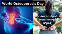  World Osteoporosis Day: బోలు ఎముకల వ్యాధి మరియు ఎముక సమస్యలకు ఈ చెడు అలవాట్లే కారణం..