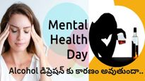 World Mental Health Day: డిప్రెషన్ మరియు స్ట్రెన్ ను ఆల్కహాల్ మరింత తీవ్రం చేస్తుందా?