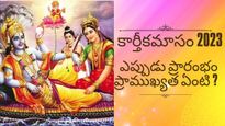 కార్తీక మాసం ఎప్పుడు ప్రారంభమవుతుంది?కార్తీక స్నానం యొక్క ప్రాముఖ్యత మరియు నియమాలు తెలుసుకోండి..