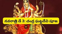 నవరాత్రి 3వ రోజు అక్టోబర్ 17, చంద్రఘంటదేవి పూజ ప్రాముఖ్యత, ముహూర్తం, మంత్రం