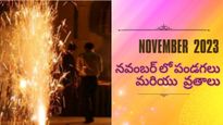 ఈ నెలలో దీపావళి నుండి కార్తీక పౌర్ణమి వరకు ఏఏ పండుగలు ఎప్పుడు వచ్చాయి?