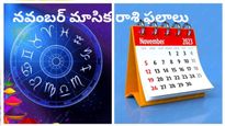 November 2023 ఈ రాశుల వారికి నవంబర్ నెల చాలా అదృష్టంగా ఉండబోతోంది
