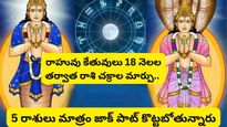 Rahu-Ketu Maha Gochar: 2023లో జరిగే అతిపెద్ద రాశిచక్రం మార్పు, ఒక్కో రాశిపై ఎలాంటి ప్రభావం ఉంటుందో తెలుసు