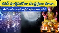 Chandra Grahan 2023: శరద్ పూర్ణిమ నాడు ఆఖరి చంద్రగ్రహణం. ఈ రెండు రాశుల వారు అప్రమత్తంగా ఉండాలి