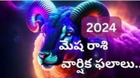 Mesha Rashi Phalalu 2024: మేష రాశి వార్షిక ఫలాలు: మీకు దూర ప్రయాణానికి అవకాశం, ఆర్థిక పురోగతి బేషుగ్గా ఉంది.!