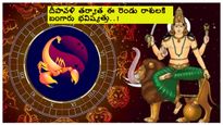 Budh Uday 2023:నవంబర్ 13న ఉదయించబోతున్న బుద్దుడు, దీపావళి తర్వాత ఈ 3 రాశులు పట్టిందల్లా బంగారమే.!