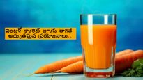 వింటర్లో క్యారెట్ జ్యూస్ తాగితే  కళ్ళు..ఎముకలు మాత్రమే కాదు ఈ 6 ప్రయోజనాలు మీకు ఖచ్చితంగా లభిస్తాయి.