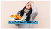 ఈ చలికాలంలో ఖచ్చతంగా తినకూడాని ఆహారాలు..తింటే ఇక అంతే..జాగ్రత్త..!!