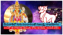 మేషరాశిలో గురు సంచారంతో గజలక్ష్మి రాజయోగం ఈ రాశులకి గౌరవాన్ని ఇస్తుంది, సంపదల వర్షం కురిపిస్తుంది!