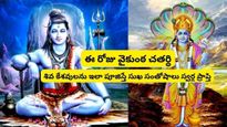 వైకుంఠ చతుర్దశి, 25 లేదా 26 నవంబర్ ఎప్పుడు, శుభ సమయం, పూజా విధానం మరియు ప్రాముఖ్యతను తెలుసుకోండి