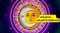 వారపు జాతకం (26 November 2023 To 02 December 2023) - ఈ వారం, ఈ రాశుల వారికి ఆర్థిక స్థితి పెరుగుతుంది.