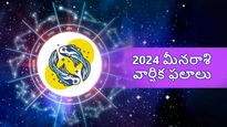  Pisces Horoscope 2024: మీన రాశి ఫలాలు 2024: సంబంధంలో మెరుగుదల, ఖర్చుల జోలికి వెళ్ళకపోవడమే మంచిది