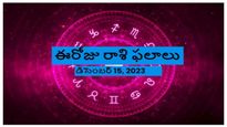 ఈరోజు రాశి ఫలాలు ఎలా ఉన్నాయంటే: శుక్రవారం 15 డిసెంబర్ 2023