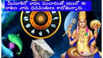  Rahu in Pisces 2024: మీనరాశిలో రాహు సంచారం: 2024లో ఈ 3 రాశుల వారు అకస్మిక ఆర్థిక లాభాలు పొందుతారు..