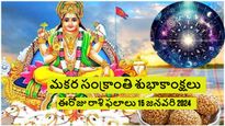 ఈ రోజు రాశి ఫలాలు: మకర సంక్రాంతి రోజున ఈ రాశుల వారికి అదృష్ట తలుపులు తెరచకుంటాయి..