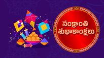 Happy Sankranti 2024:ఈ సంక్రాంతికి ముందే మీ బంధుమిత్రులను హత్తుకునేలా సంక్రాంతి విషెస్ చెప్పండి.! 