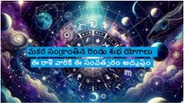 మకర సంక్రాంతి నాడు రెండు శుభ యోగాలు: ఈ రాశి వారికి ఈ సంవత్సరం అదృష్ట ప్రారంభం..