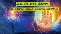 Saturday Born: శనివారం జన్మించిన వారి లక్షణాలు, అదృష్ట అంశం, ప్రత్యేకతలు..!