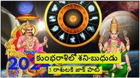 Shani-Budh conjunction: 30 సం.తర్వాత కుంభరాశిలో శని-బుధుడు సంయోగం: ఈ 3 రాశులకు జాక్‌పాట్