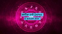 Today Rashi Phalalu: ఈరోజు మకర రాశి వారికి ఉద్యోగం, వ్యాపారంలో వృద్ధి, ఆర్థిక లాభాలు ..మిగిలిన రాశుల పరిస్థితి