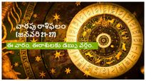 వారపు రాశిఫలం (21 జనవరి నుండి 27 జనవరి 2024 వరకు) - ఈ వారం, ఈ వ్యక్తులకు డబ్బు వర్షం కురిపిస్తుంది.