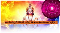 Ayushman Yoga : ఈరోజు శుభ యోగం, ఆయుష్మాన్ యోగం వల్ల ఈ 4 రాశుల సమస్యలు తొలగిపోతాయి, అదృష్టం ఇలా పొందుతారు